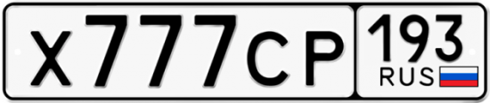 Красивый номер на авто Х777СР 193