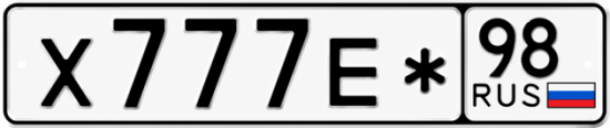 Красивый номер на авто Х777Е* 98