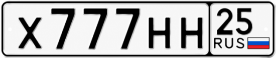 Красивый номер на авто Х777НН 25
