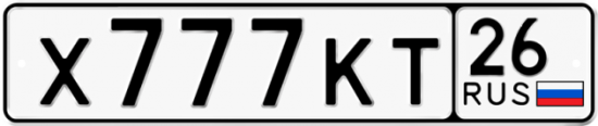 Красивый номер на авто Х777КТ 26