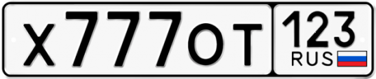 Красивый номер на авто Х777ОТ 123