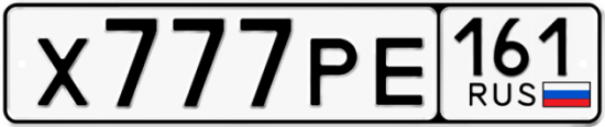 Красивый номер на авто Х777РЕ 161