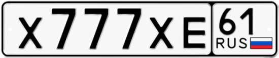 Красивый номер на авто Х777ХЕ 61
