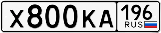 Красивый номер на авто Х800КА 196