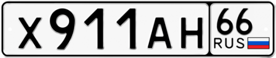 Красивый номер на авто Х911АН 66