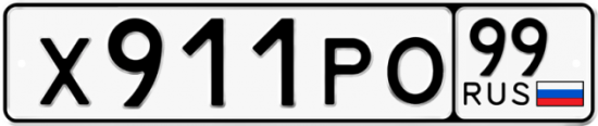 Красивый номер на авто Х911РО 99