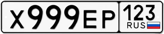 Красивый номер на авто Х999ЕР 123
