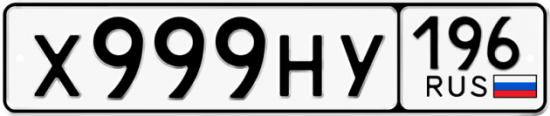 Красивый номер на авто Х999НУ 196