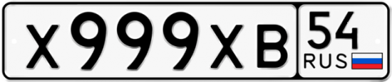 Красивый номер на авто Х999ХВ 54