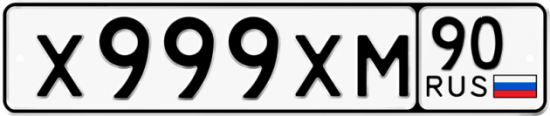 Красивый номер на авто Х999ХМ 90