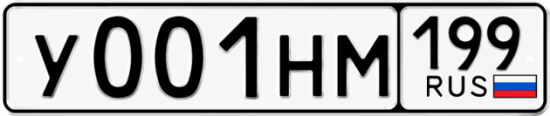 Красивый номер на авто У001НМ 199