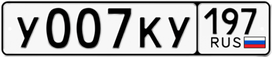 Красивый номер на авто У007КУ 197