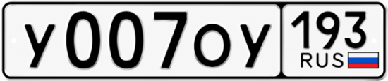 Красивый номер на авто У007ОУ 193