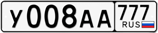 Красивый номер на авто У008АА 777