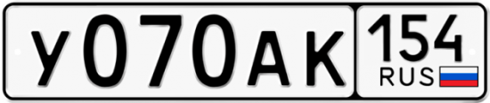 Красивый номер на авто У070АК 154