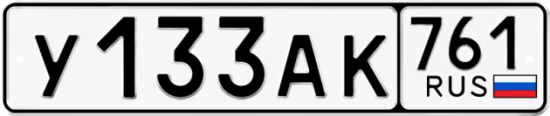 Красивый номер на авто У133АК 761