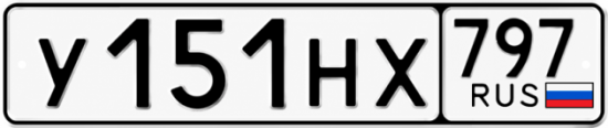 Красивый номер на авто У151НХ 797