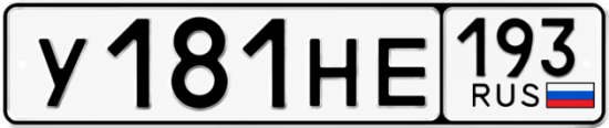 Красивый номер на авто У181НЕ 193