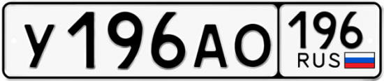 Красивый номер на авто У196АО 196