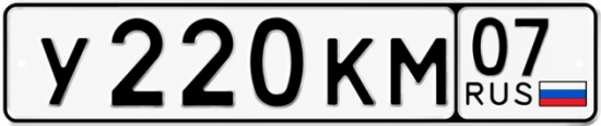 Красивый номер на авто У220КМ 07