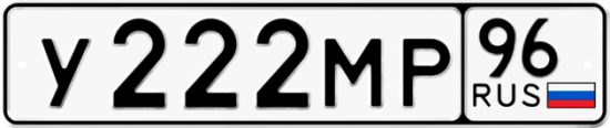 Красивый номер на авто У222МР 96
