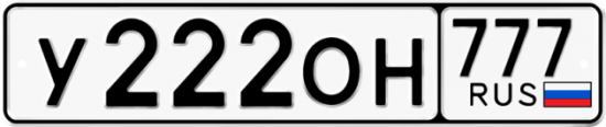 Красивый номер на авто У222ОН 777