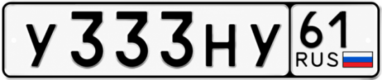 Красивый номер на авто У333НУ 61