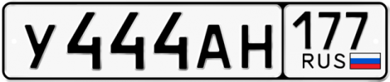 Красивый номер на авто У444АН 177