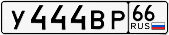 Красивый номер на авто У444ВР 66