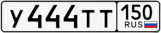 Красивый номер на авто У444ТТ 150