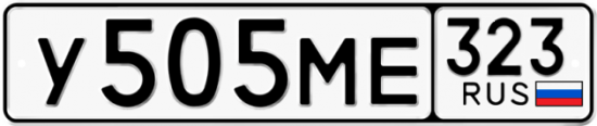 Красивый номер на авто У505МЕ 323