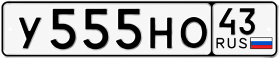 Красивый номер на авто У555НО 43