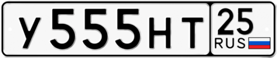 Красивый номер на авто У555НТ 25