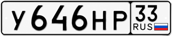 Красивый номер на авто У646НР 33