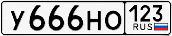 Красивый номер на авто У666НО 123