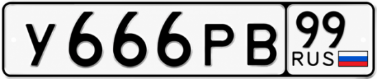 Красивый номер на авто У666РВ 99