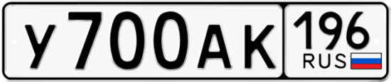 Красивый номер на авто У700АК 196