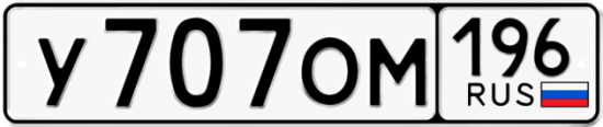 Красивый номер на авто У707ОМ 196