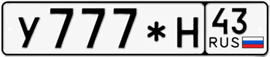 Красивый номер на авто У777*Н 43