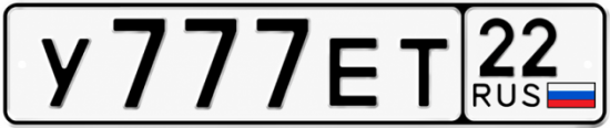 Красивый номер на авто У777ЕТ 22
