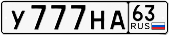 Красивый номер на авто У777НА 63