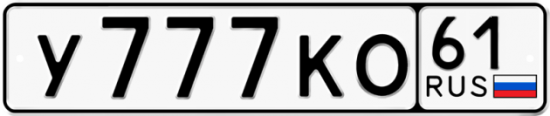 Красивый номер на авто У777КО 61