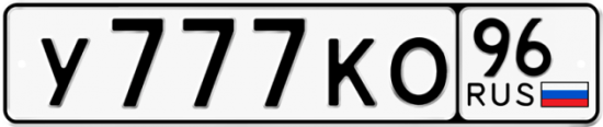 Красивый номер на авто У777КО 96