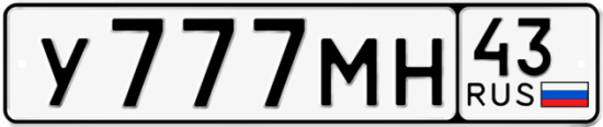 Красивый номер на авто У777МН 43