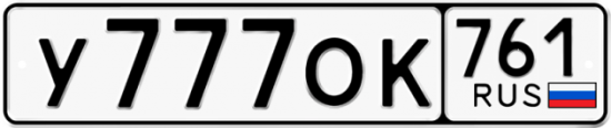 Красивый номер на авто У777ОК 761