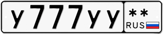 Красивый номер на авто У777УУ **
