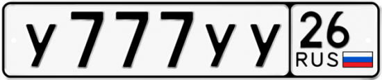 Красивый номер на авто У777УУ 26