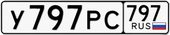 Красивый номер на авто У797РС 797