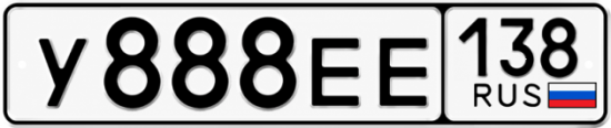Красивый номер на авто У888ЕЕ 138