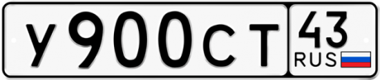 Красивый номер на авто У900СТ 43